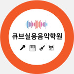 큐브실용음악학원