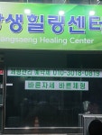 상생힐링센터