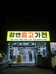 강변중고가전
