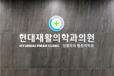 현대재활의학과의원