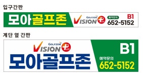 모아스크린 골프존