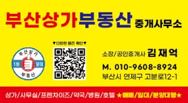 부산상가부동산중개사무소