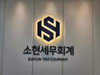 소현세무회계