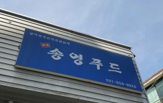송영푸드