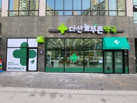 다산늘푸른약국