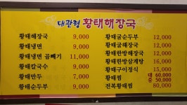대관령황태해장국