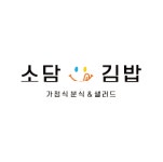 소담김밥