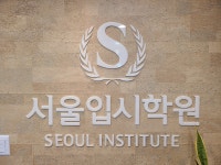 서울입시학원