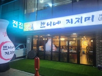 쁘니네지지미