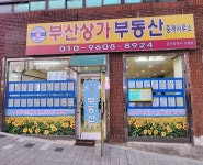 부산상가부동산중개사무소