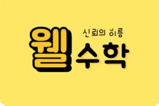 웰수학교습소