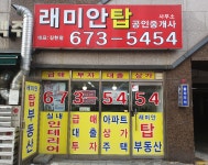 래미안탑공인중개사사무소
