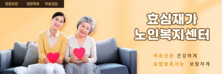 효심재가노인복지센터