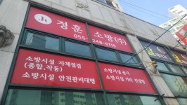 정훈소방