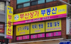 부산상가부동산중개사무소