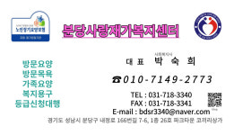 분당사랑재가복지센터 시설 사진