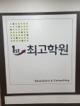 탑베스트최고입시학원