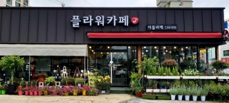 플라워카페아뜰리에