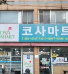 코사마트 능포점