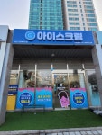 샵아이스크림 송도그린애비뉴점
