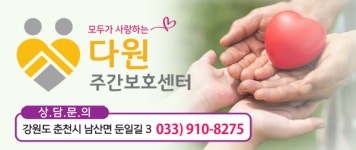 다원주간보호센터