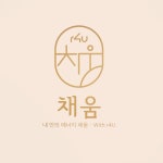 채움위드알포유
