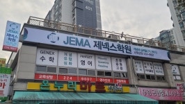 JEMA 제넥스학원