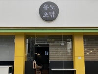 워터사시미&유노초밥
