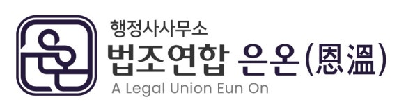 법조연합 은온행정사사무소