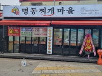 명동찌개마을 연수점