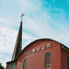 계성교회