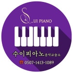 수이피아노음악교습소