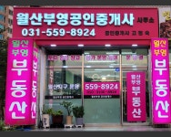 월산부영공인중개사사무소