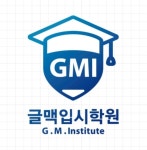 글맥입시학원