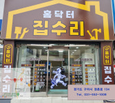 집수리전문점홈닥터