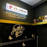 노래가좋아 코인노래연습장 야당역점