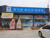 청기와뼈다귀 해장국 고성점