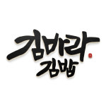 김바라김밥 대치점