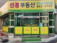 선경부동산공인중개사사무소