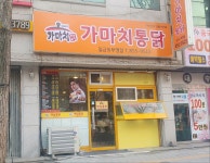 가마치통닭 부영점