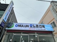 ONULUN 오느른전복