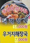 뚱땡이감자탕