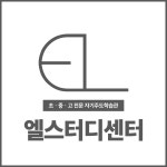 EL 엘스터디센터 국어영어수학학원