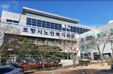 포항시노인복지회관