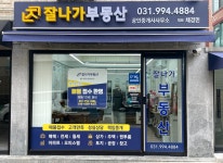 잘나가부동산 공인중개사사무소