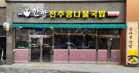 한방전주콩나물국밥 진주본점