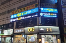 우리서울내과의원