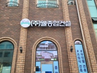 웰종합건설