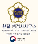 한길행정사사무소