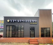 법무사장경아사무소